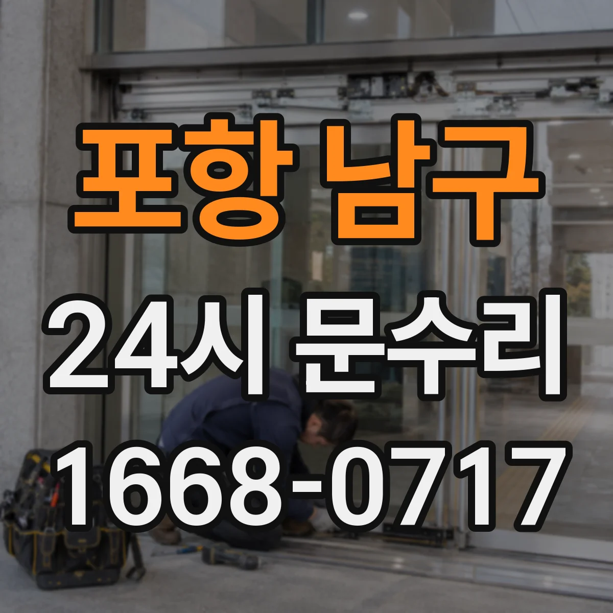 포항 남구 24시 문수리