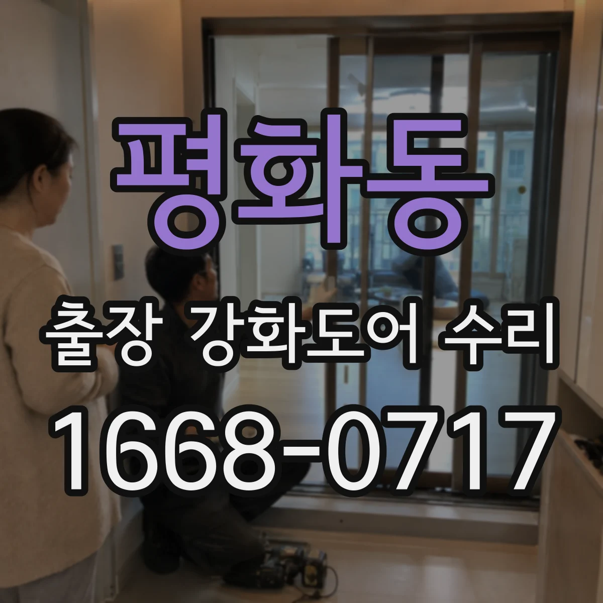 평화동 출장 강화도어 수리