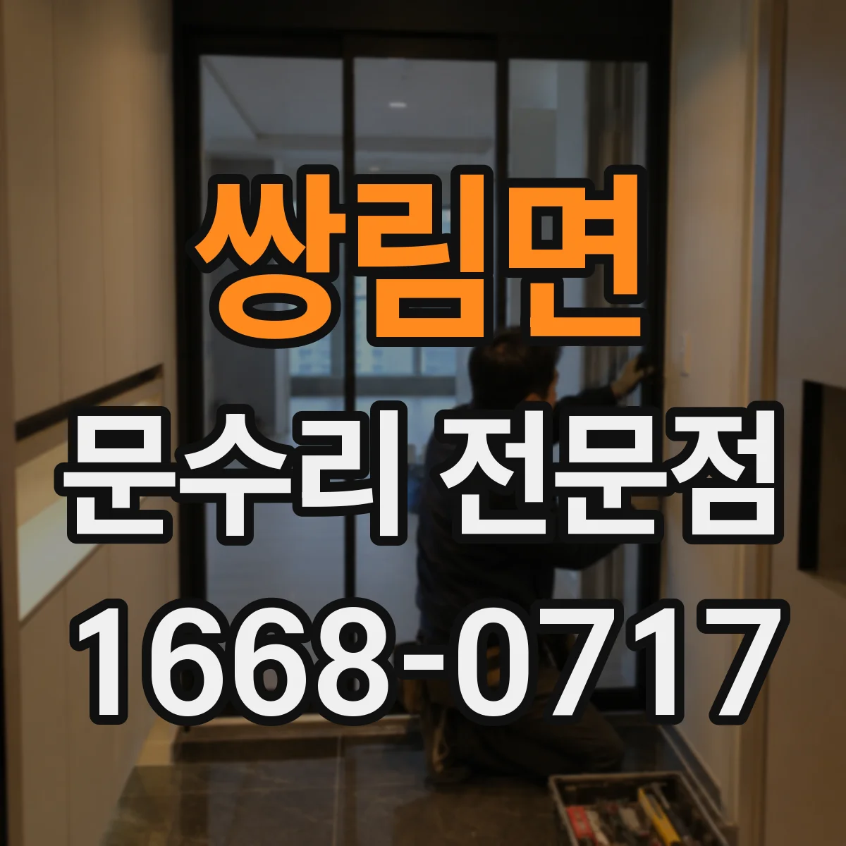쌍림면 문수리 전문점