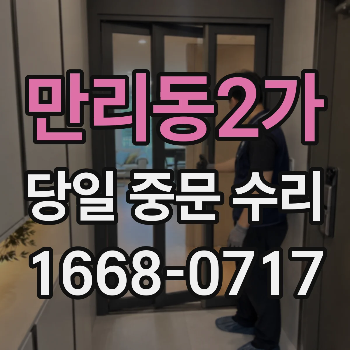 만리동2가 당일 중문 수리