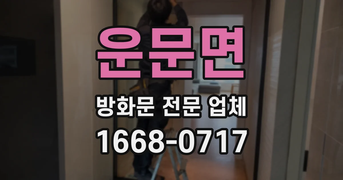 운문면 방화문 전문 업체