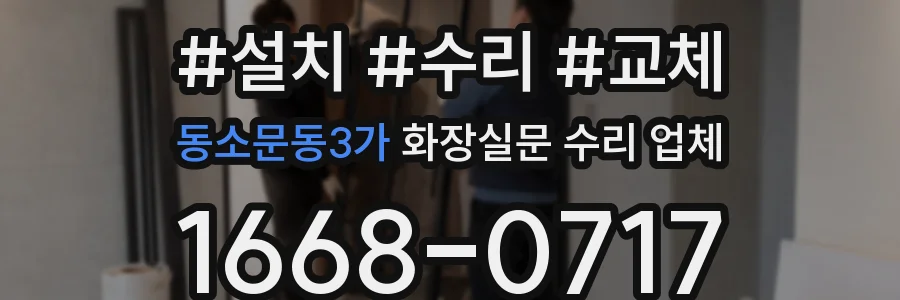 동소문동3가 화장실문 수리 업체
