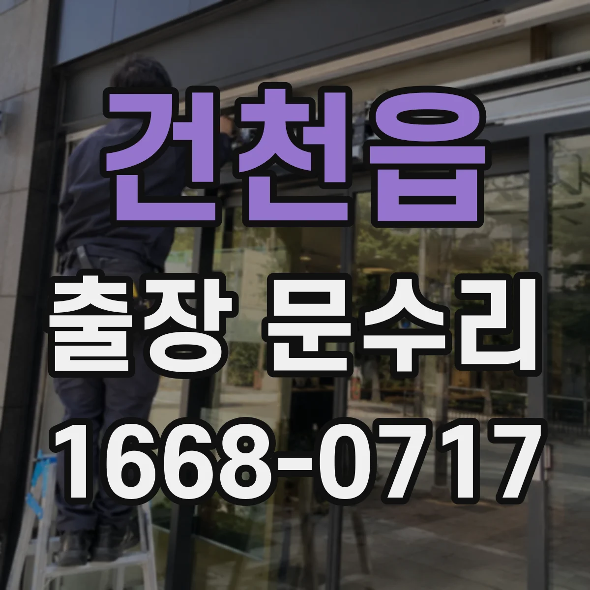 건천읍 출장 문수리