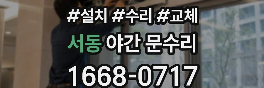 서동 야간 문수리