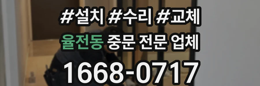 율전동 중문 전문 업체