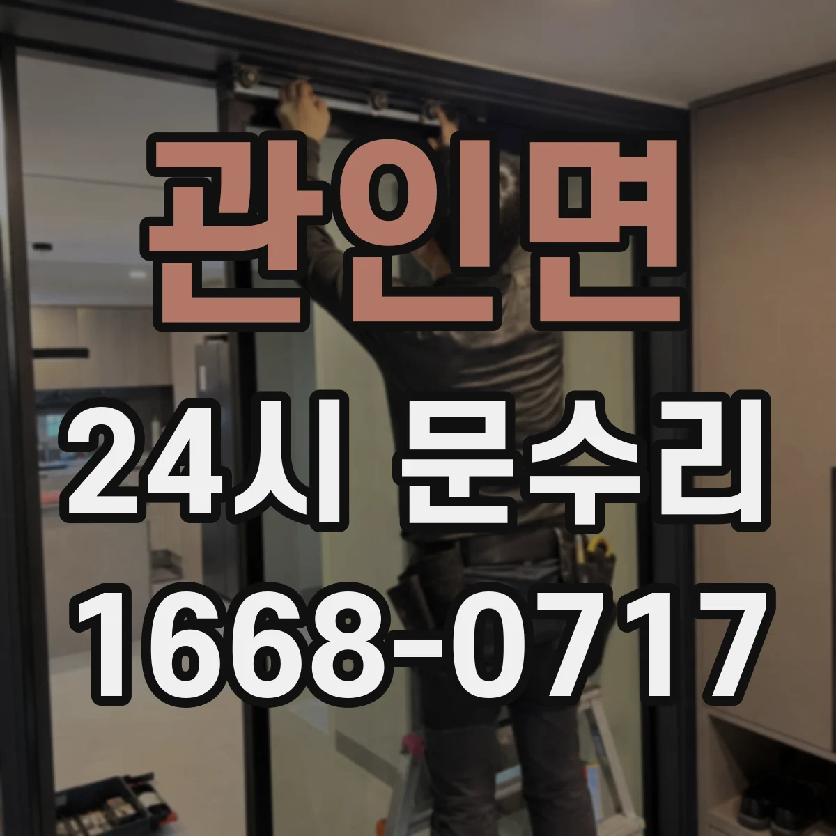 관인면 24시 문수리