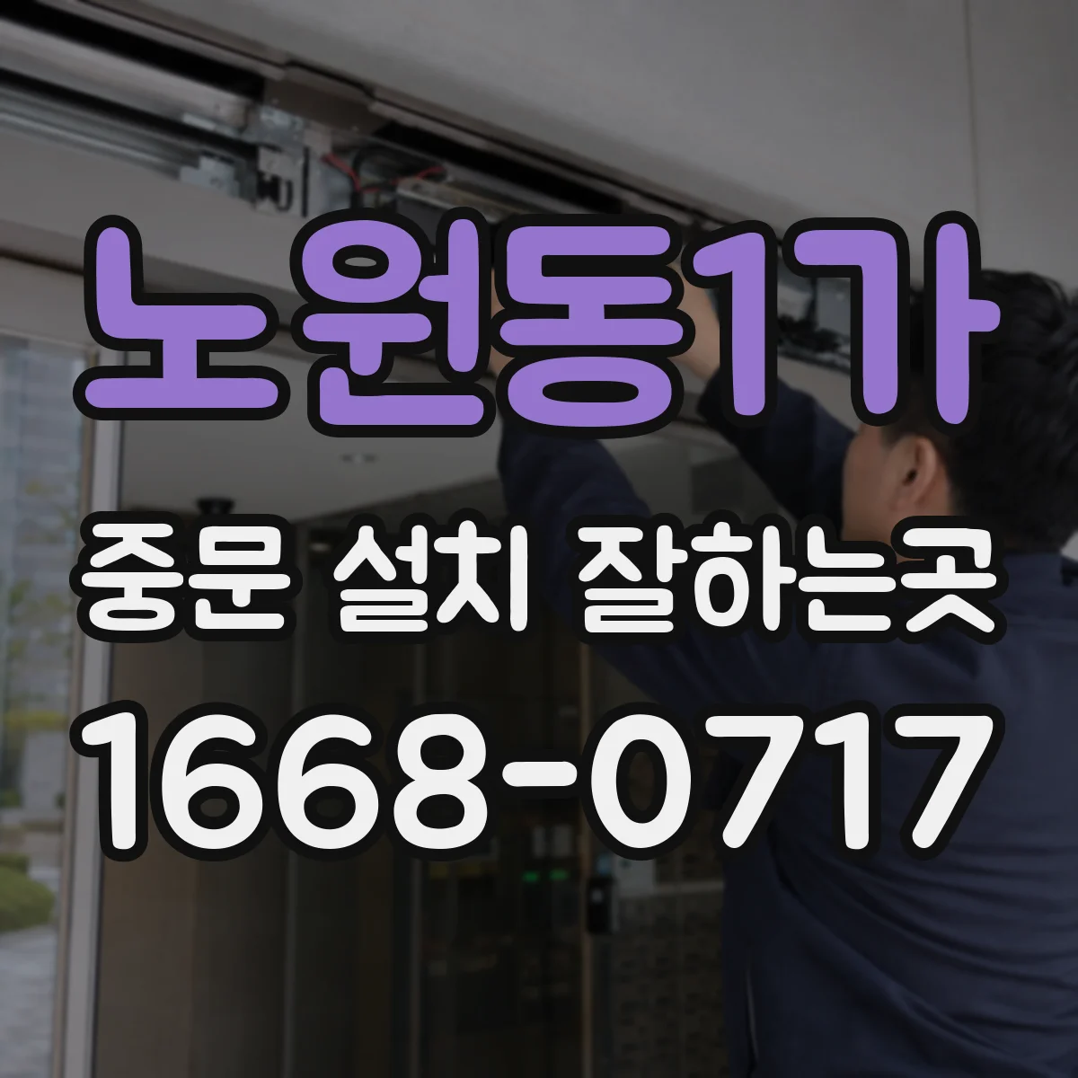 노원동1가 중문 설치 잘하는곳