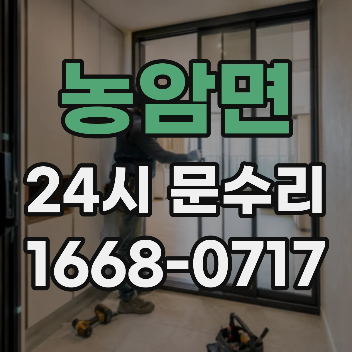 농암면 24시 문수리