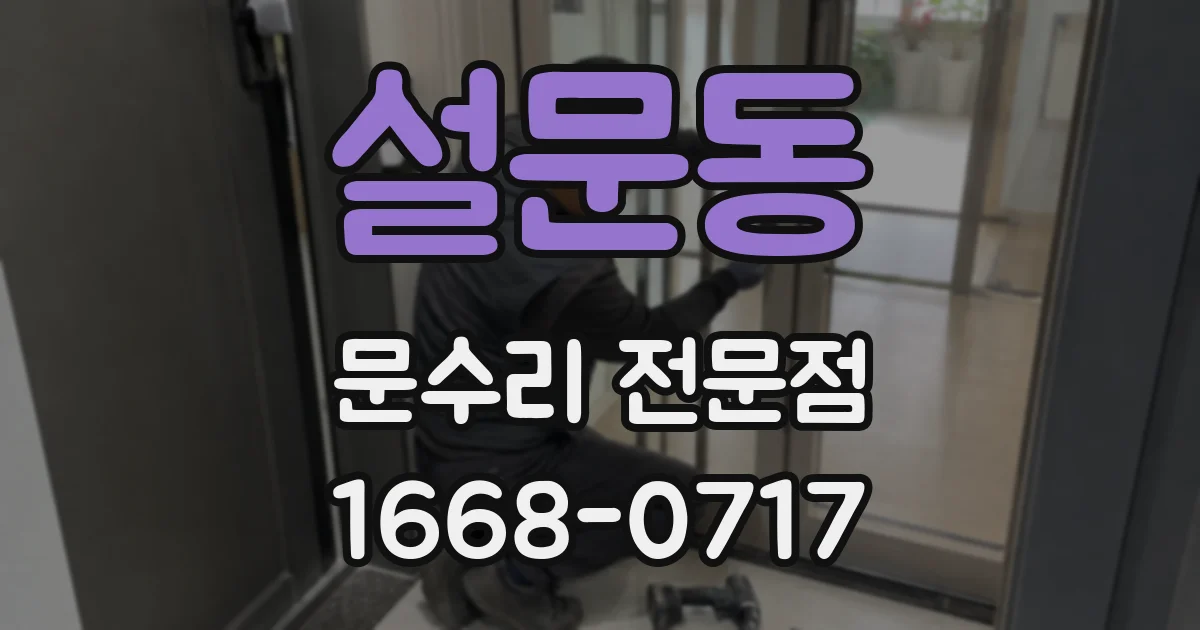 설문동 문수리 전문점