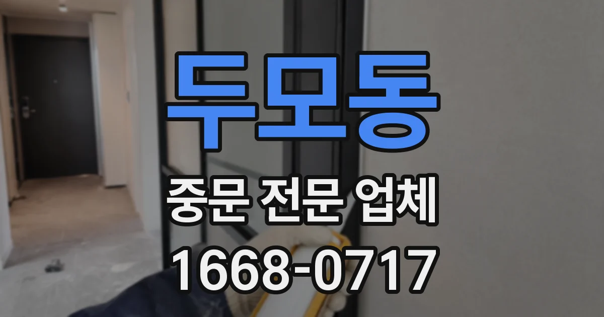 두모동 중문 전문 업체
