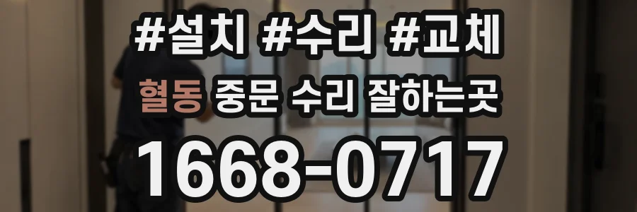 혈동 중문 수리 잘하는곳