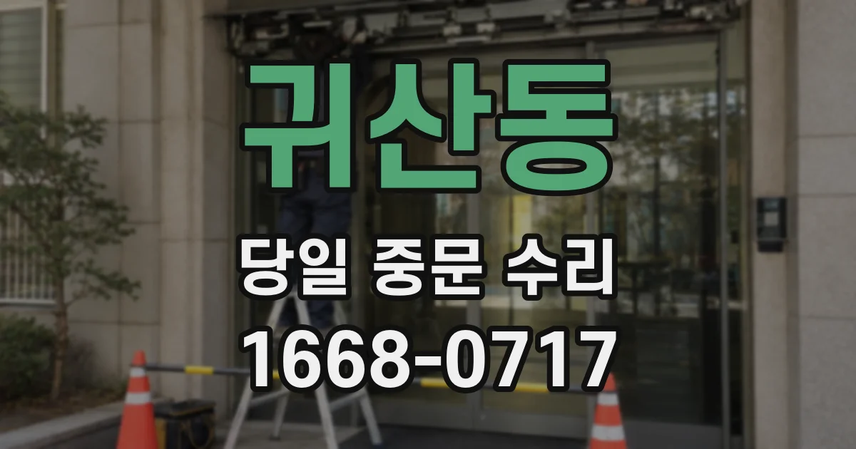 귀산동 당일 중문 수리