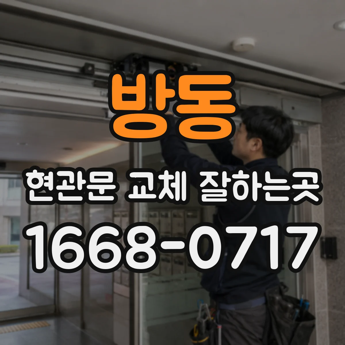 방동 현관문 교체 잘하는곳