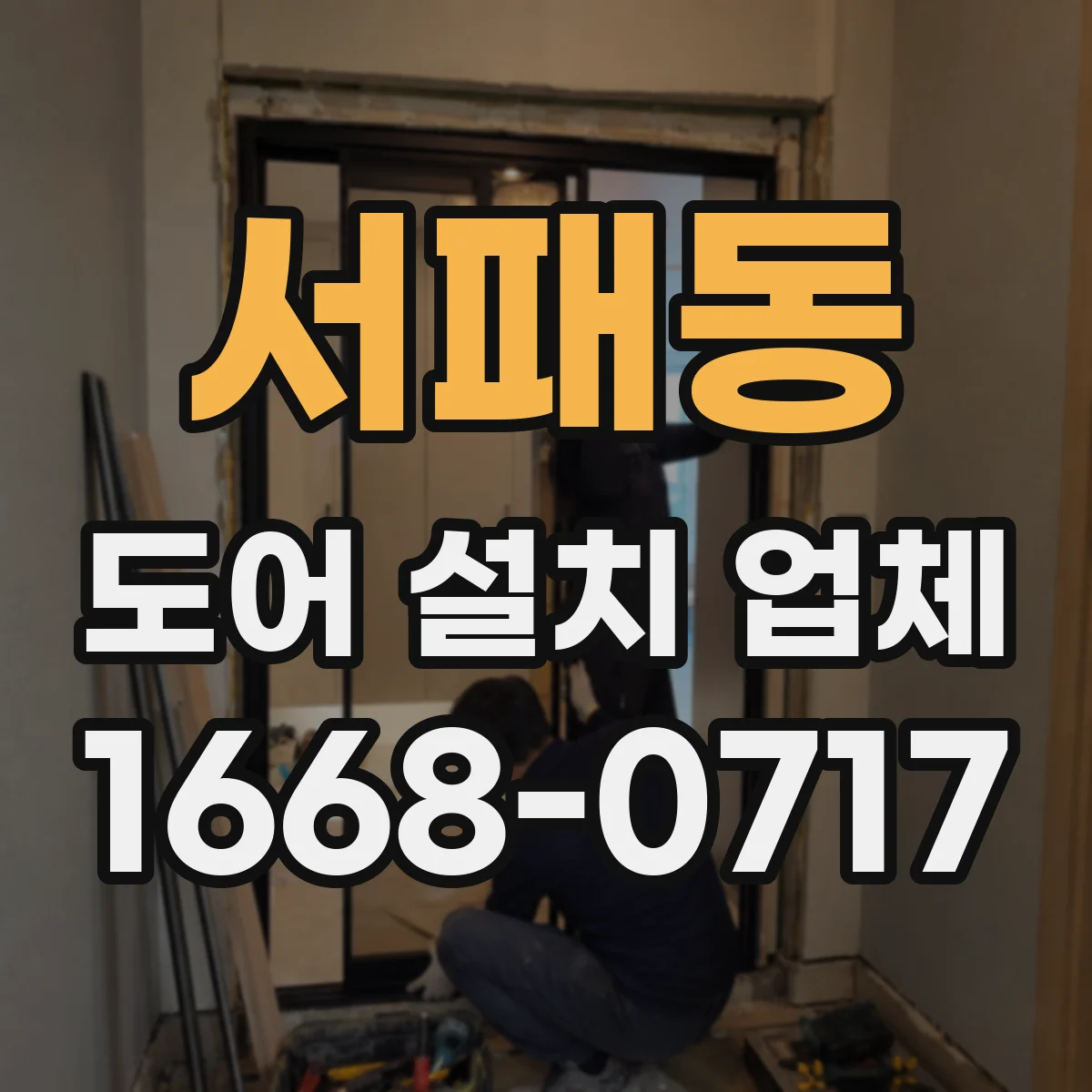 서패동 도어 설치 업체 잠금장치(락) 선택 시 도어 두께와 부품 고려