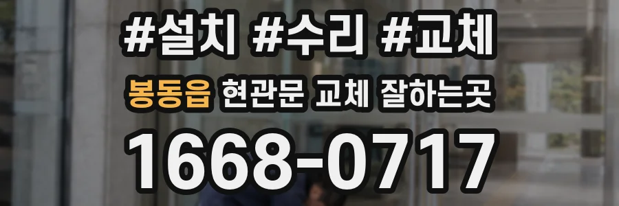 봉동읍 현관문 교체 잘하는곳