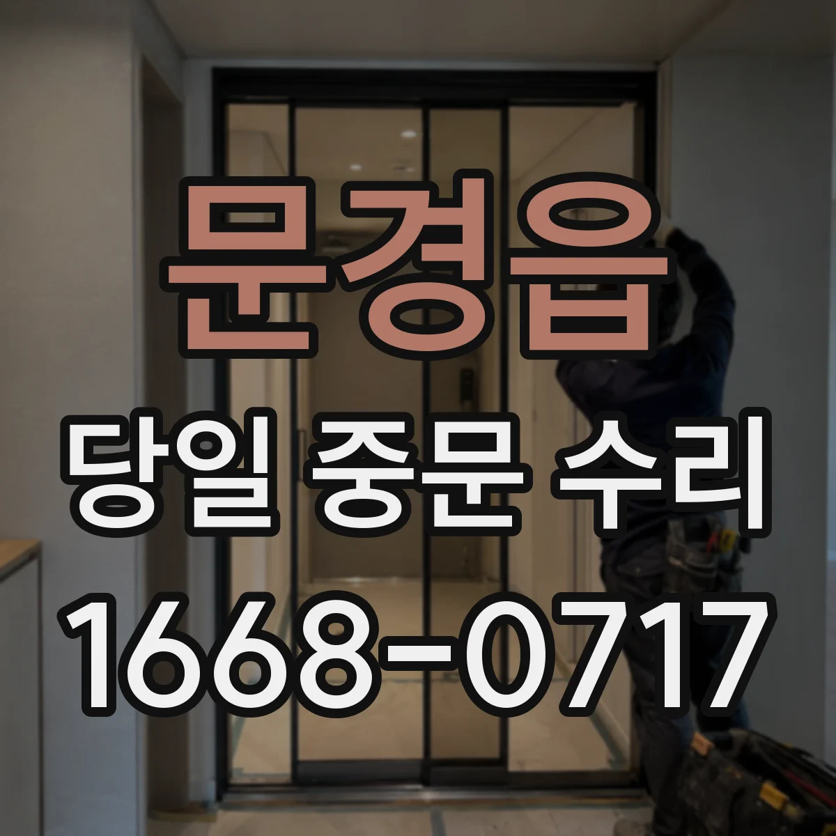 문경읍 당일 중문 수리