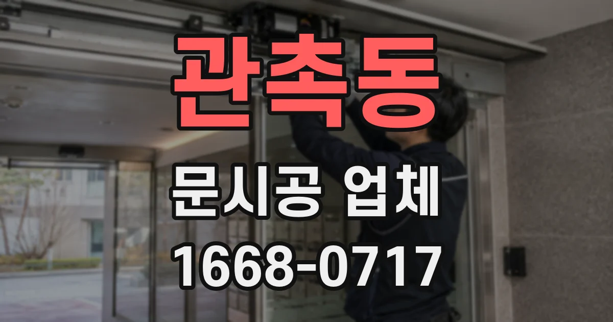 관촉동 문시공 업체