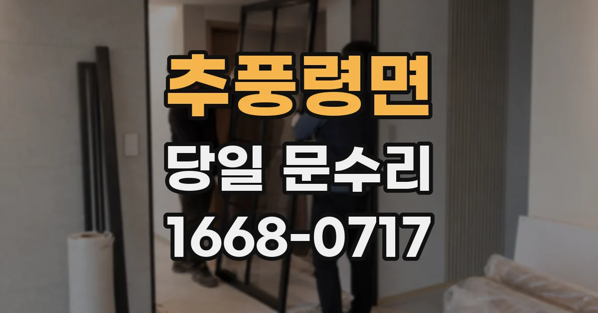 추풍령면 당일 문수리