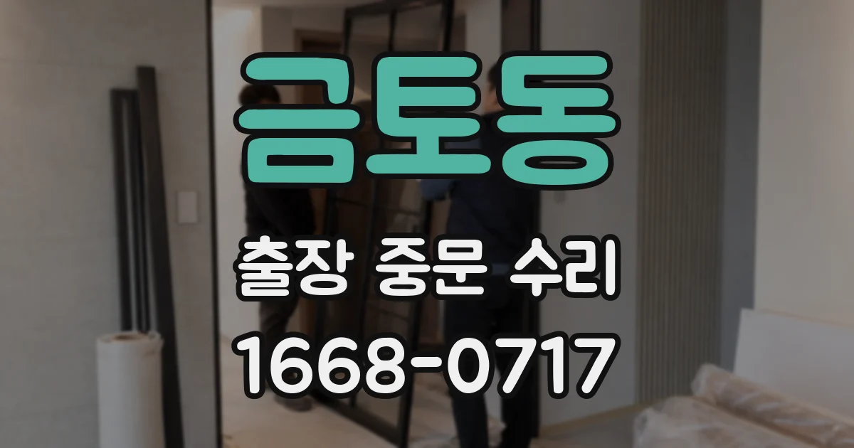 금토동 출장 중문 수리