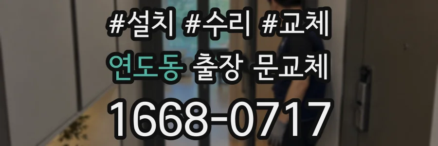 연도동 출장 문교체