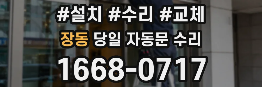 장동 당일 자동문 수리