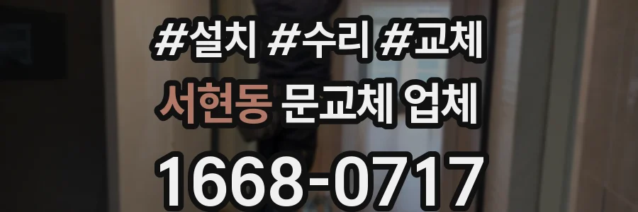 서현동 문교체 업체