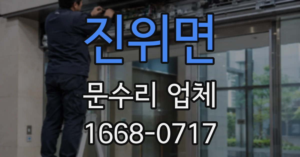 진위면 문수리 업체