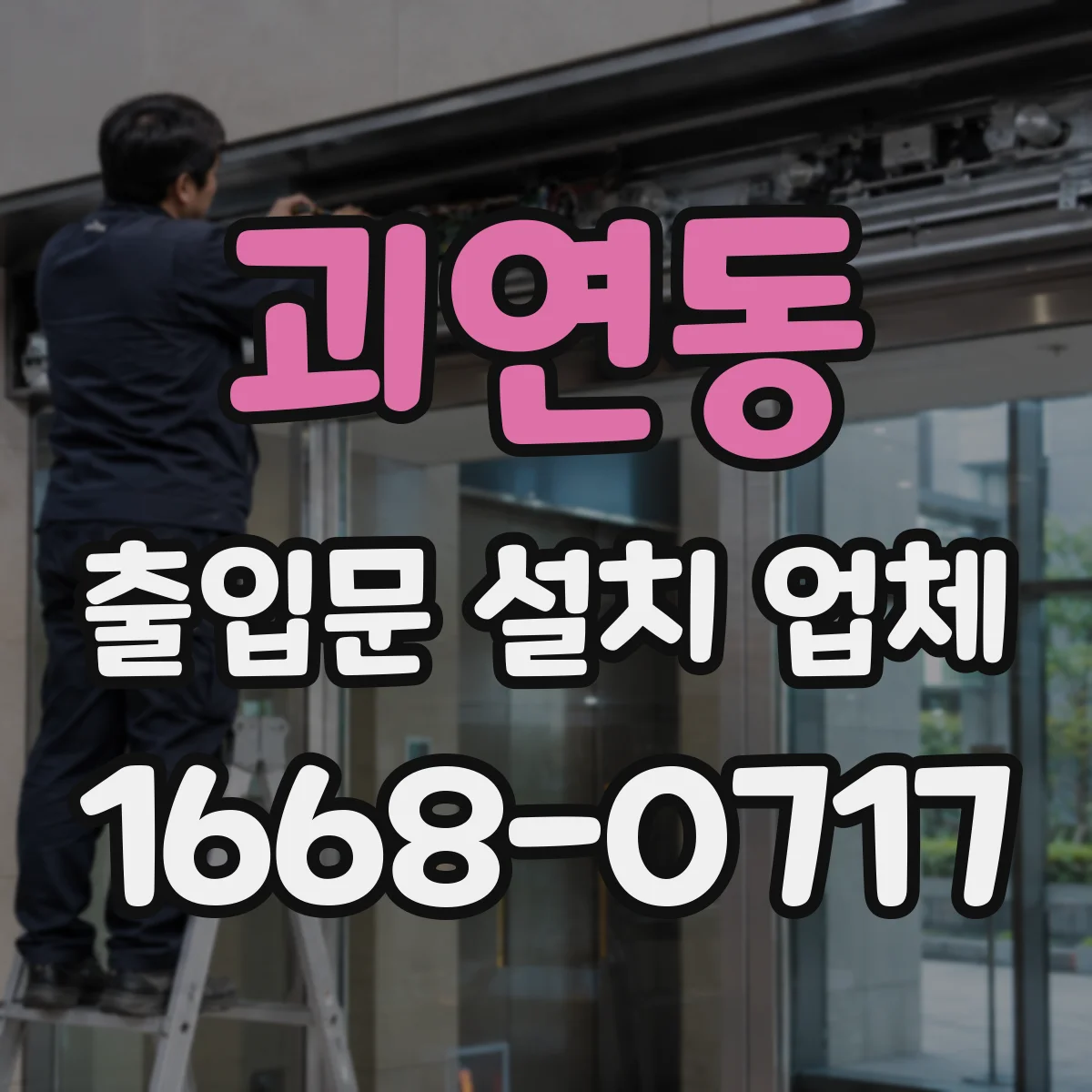 괴연동 출입문 설치 업체