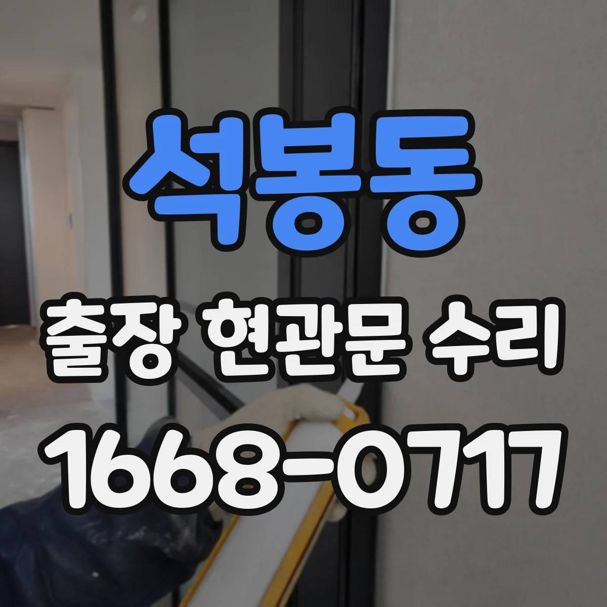 석봉동 출장 현관문 수리