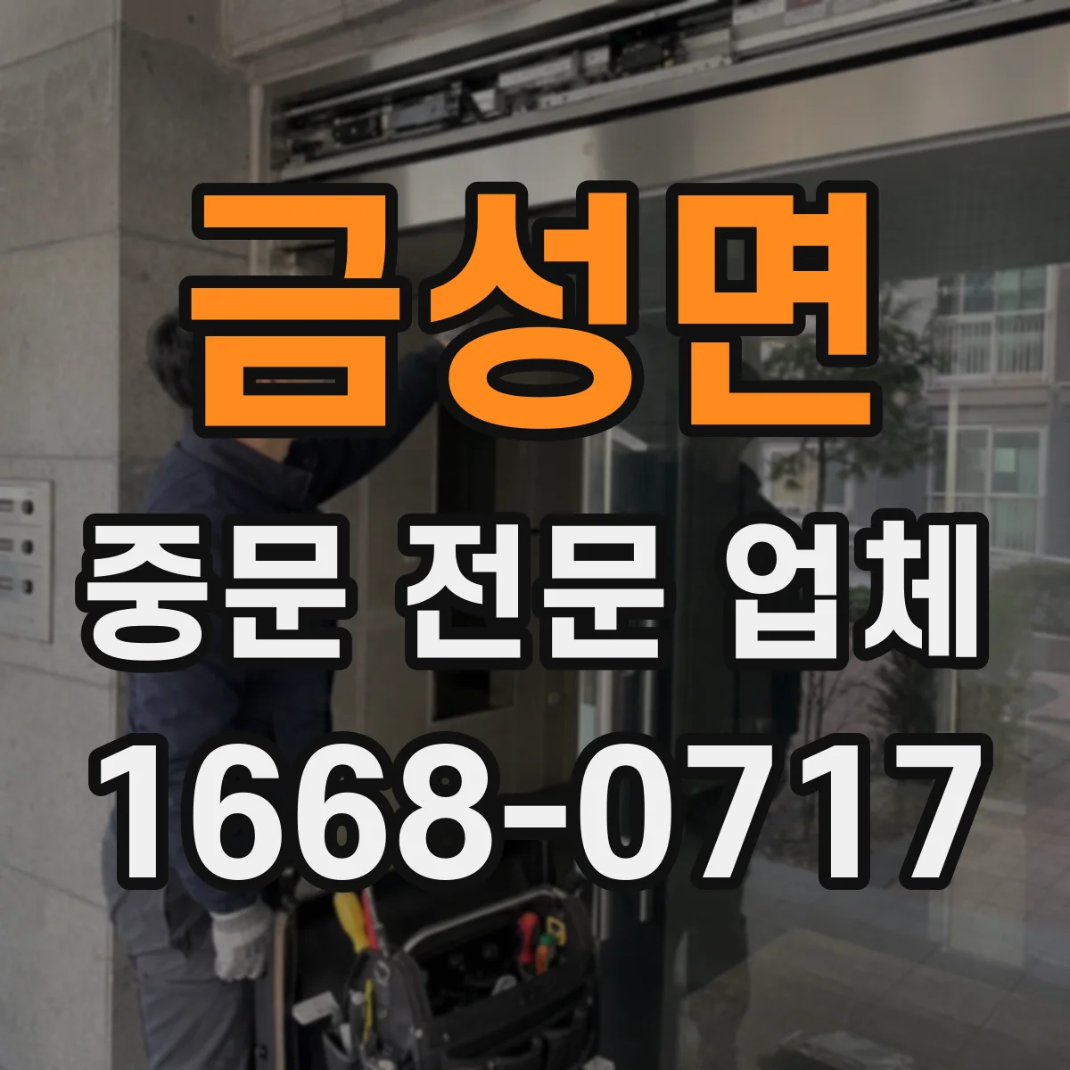 금성면 중문 전문 업체