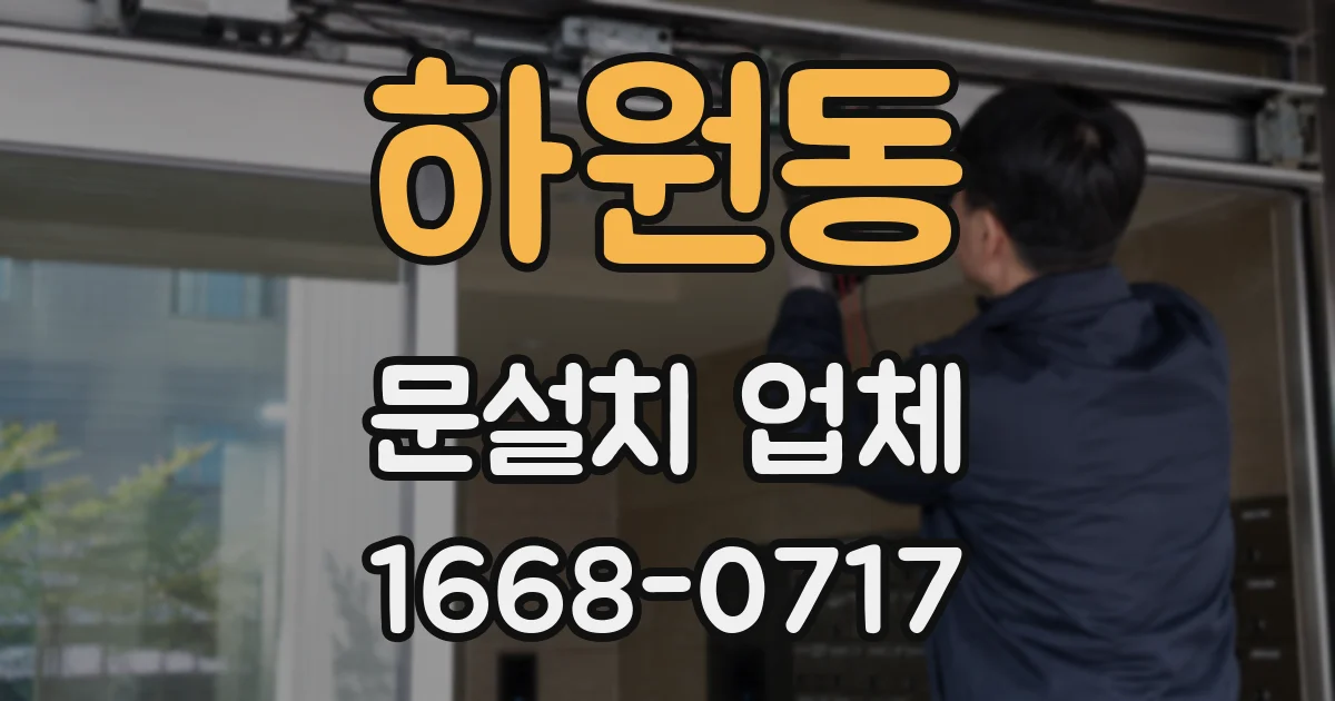 하원동 문설치 업체