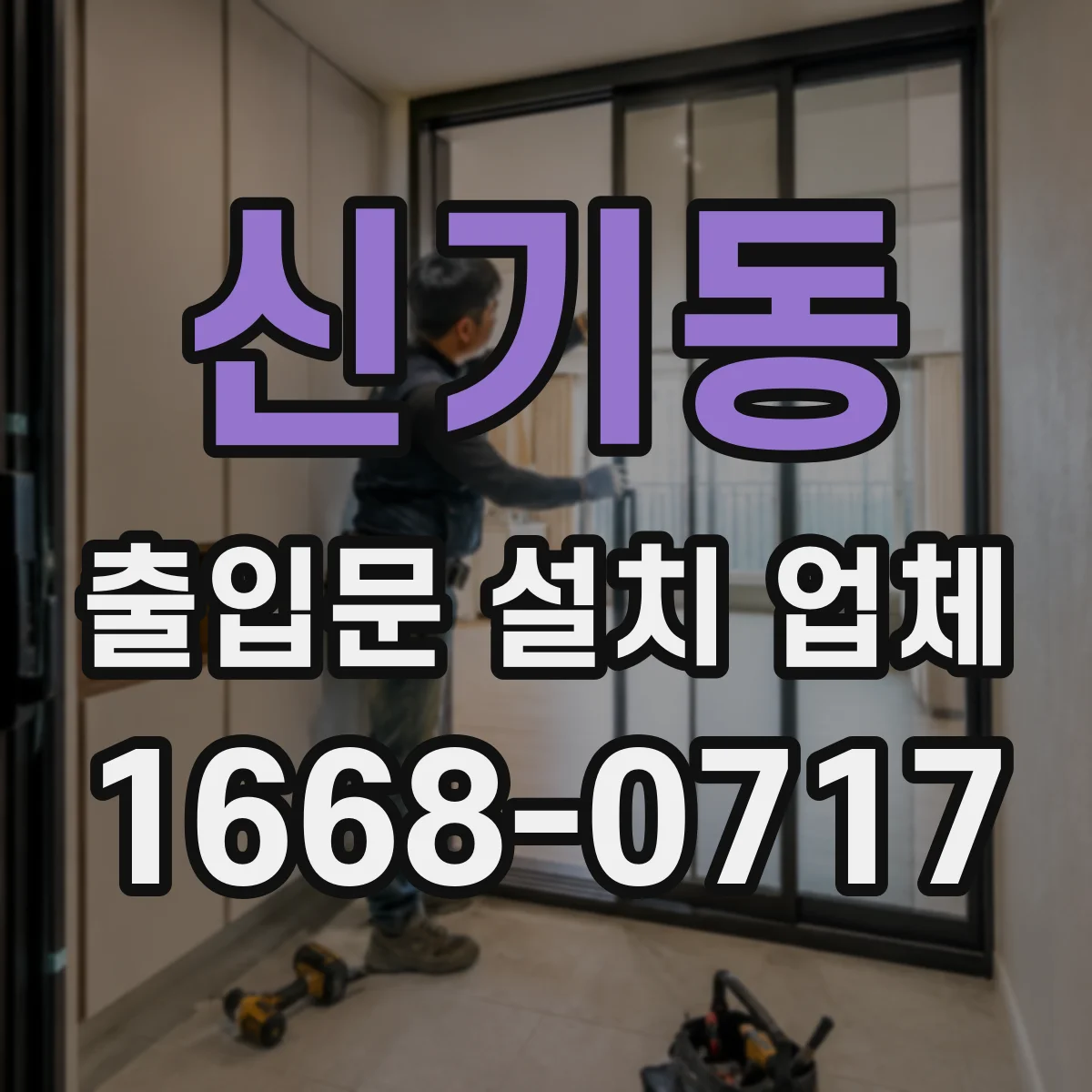 신기동 출입문 설치 업체