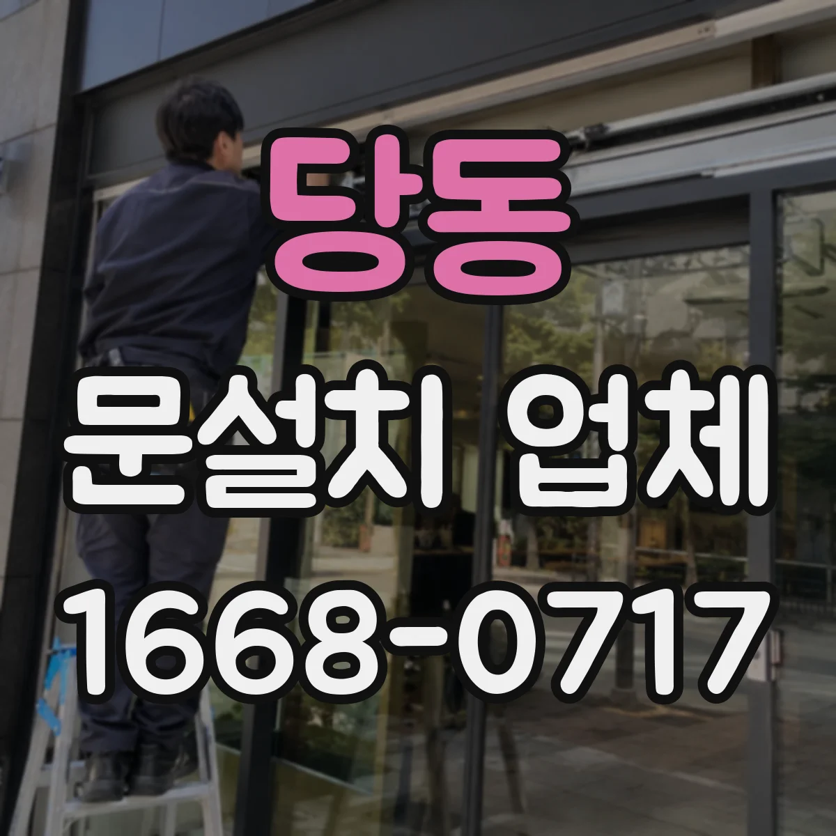당동 문설치 업체
