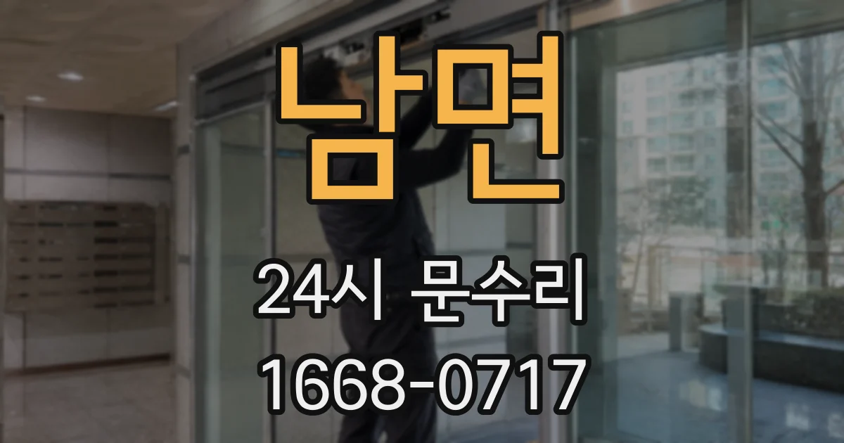 남면 24시 문수리