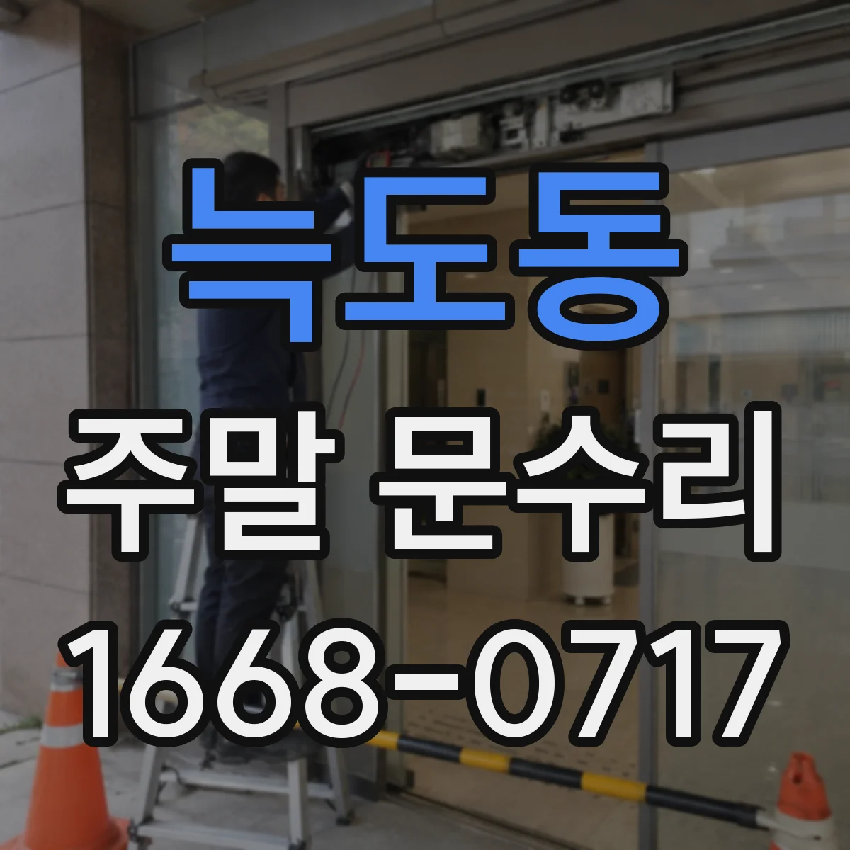 늑도동 주말 문수리