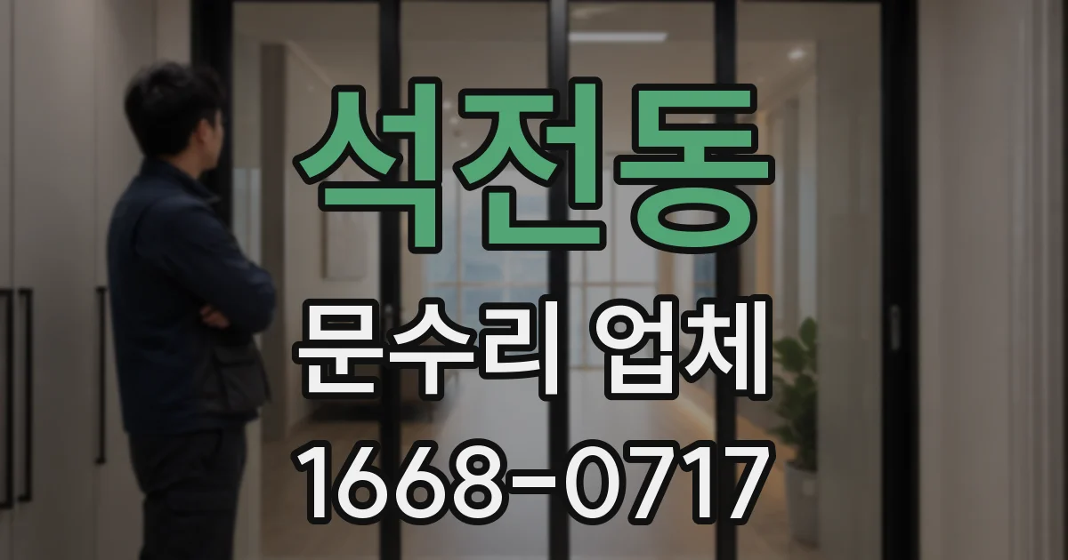 석전동 문수리 업체