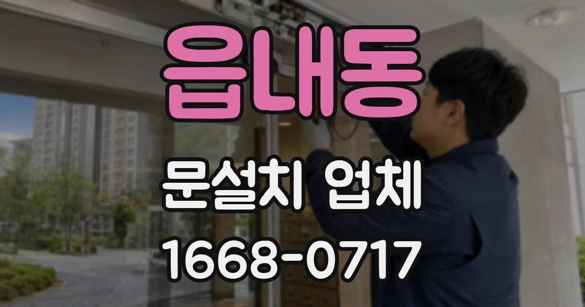 읍내동 문설치 업체