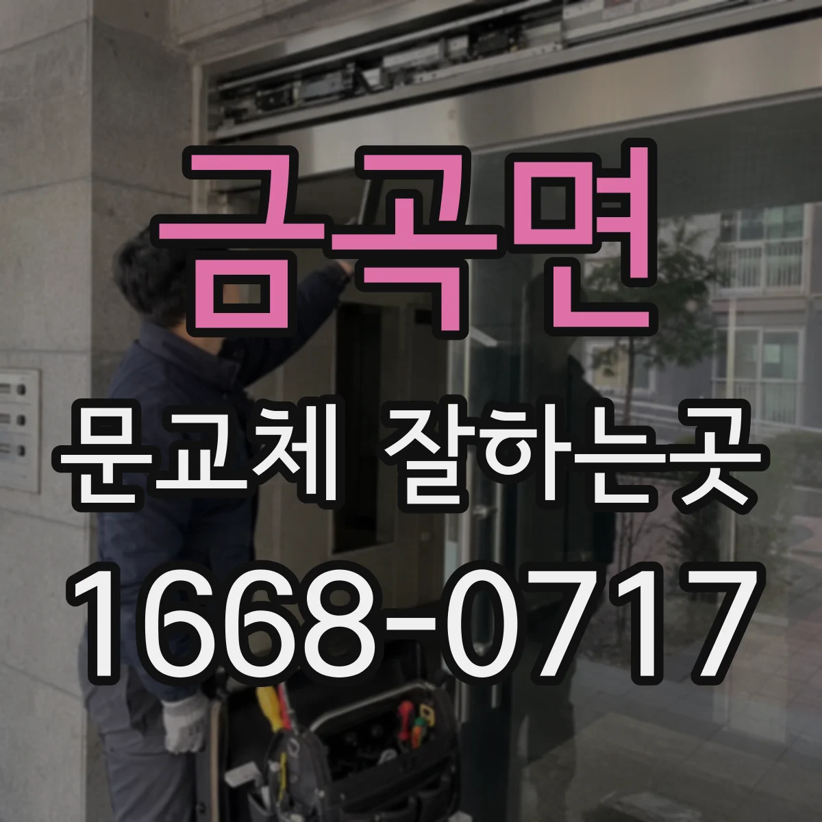 금곡면 문교체 잘하는곳