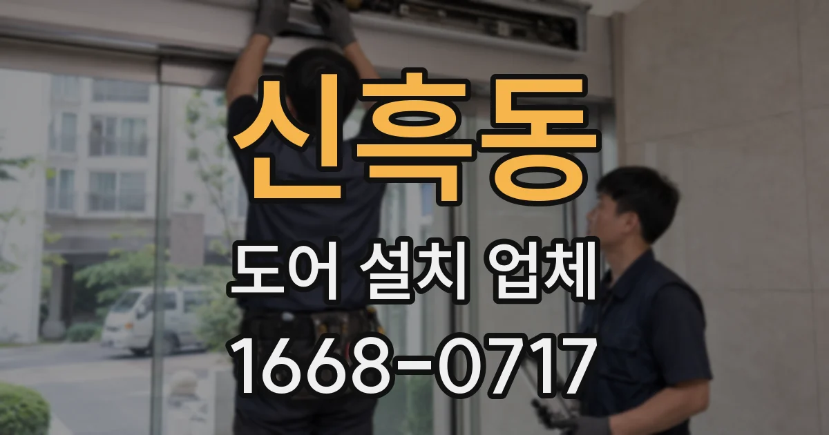 신흑동 도어 설치 업체