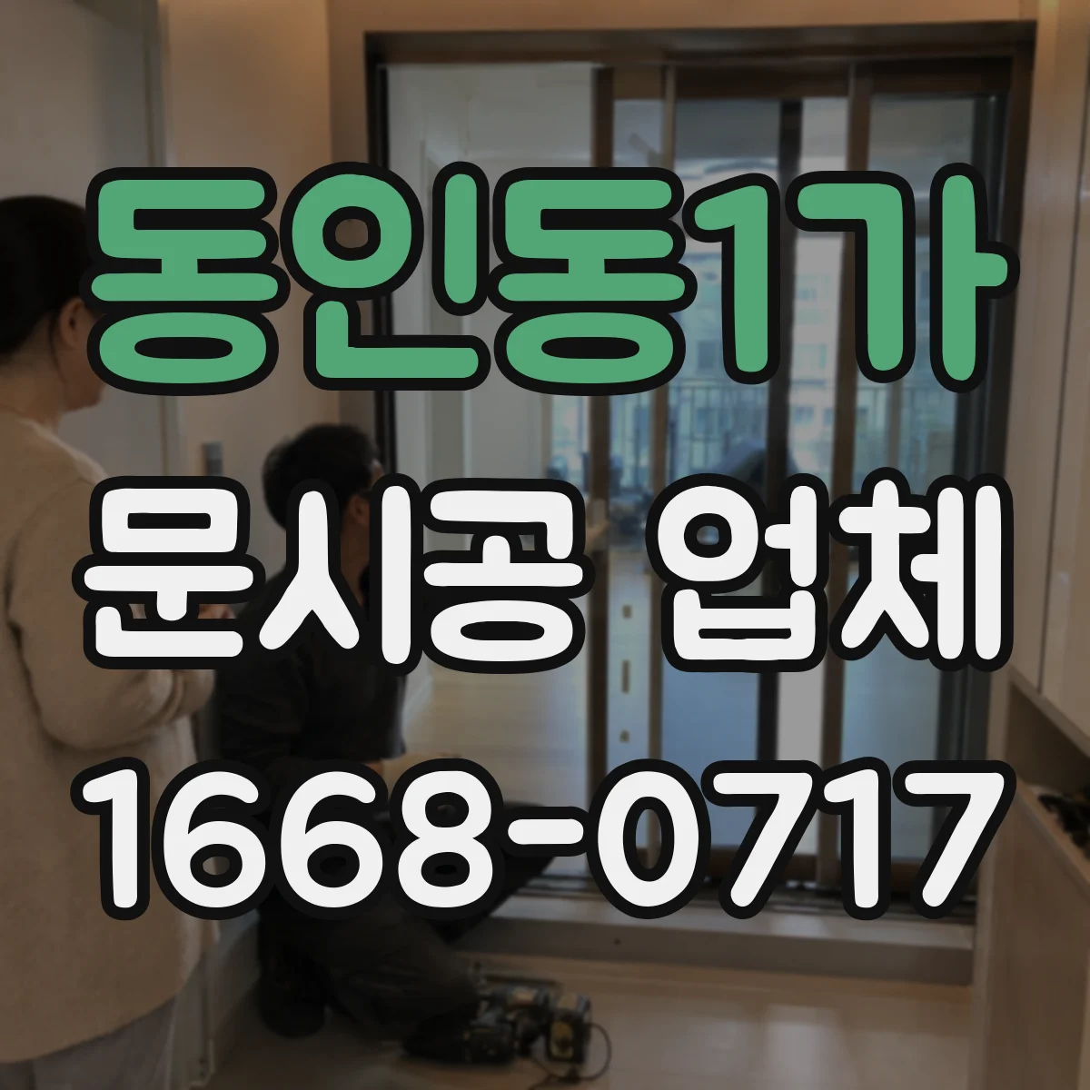 동인동1가 문시공 업체
