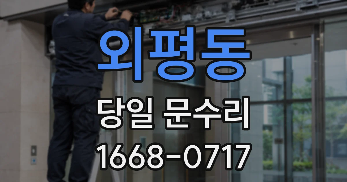 외평동 당일 문수리