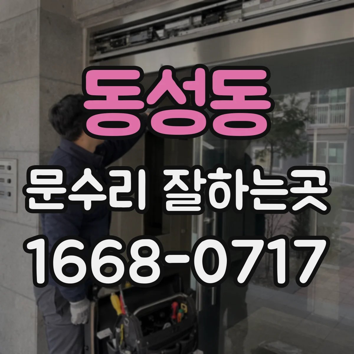 동성동 문수리 잘하는곳