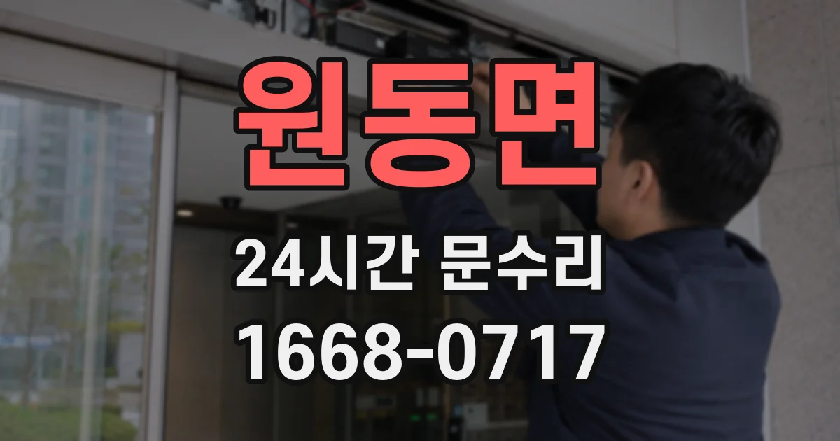 원동면 24시간 문수리