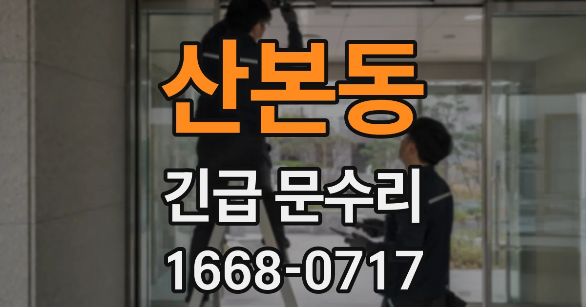 산본동 긴급 문수리