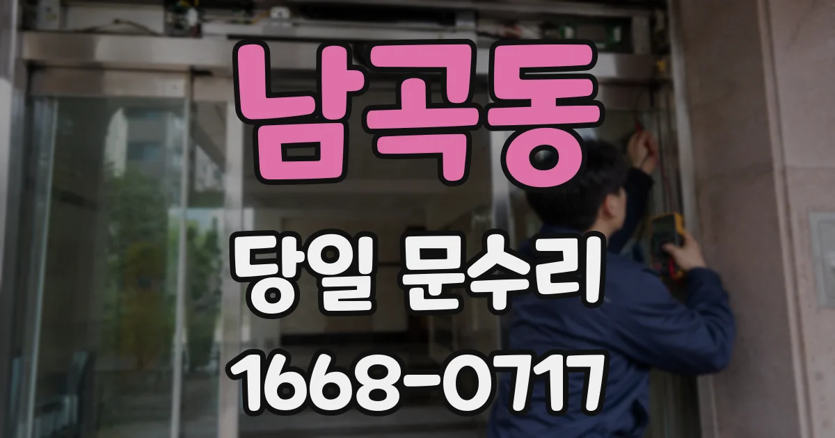 남곡동 당일 문수리