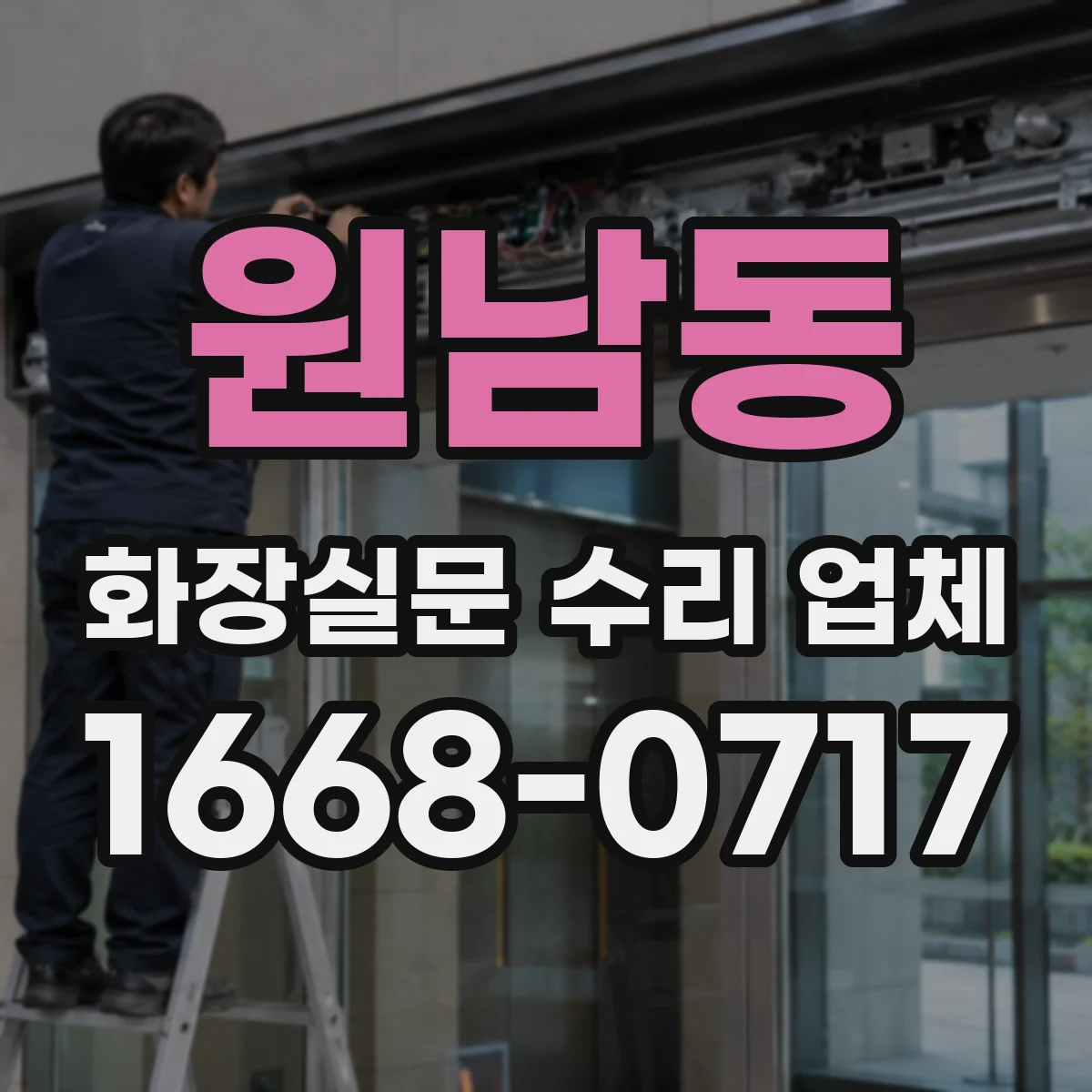 원남동 화장실문 수리 업체
