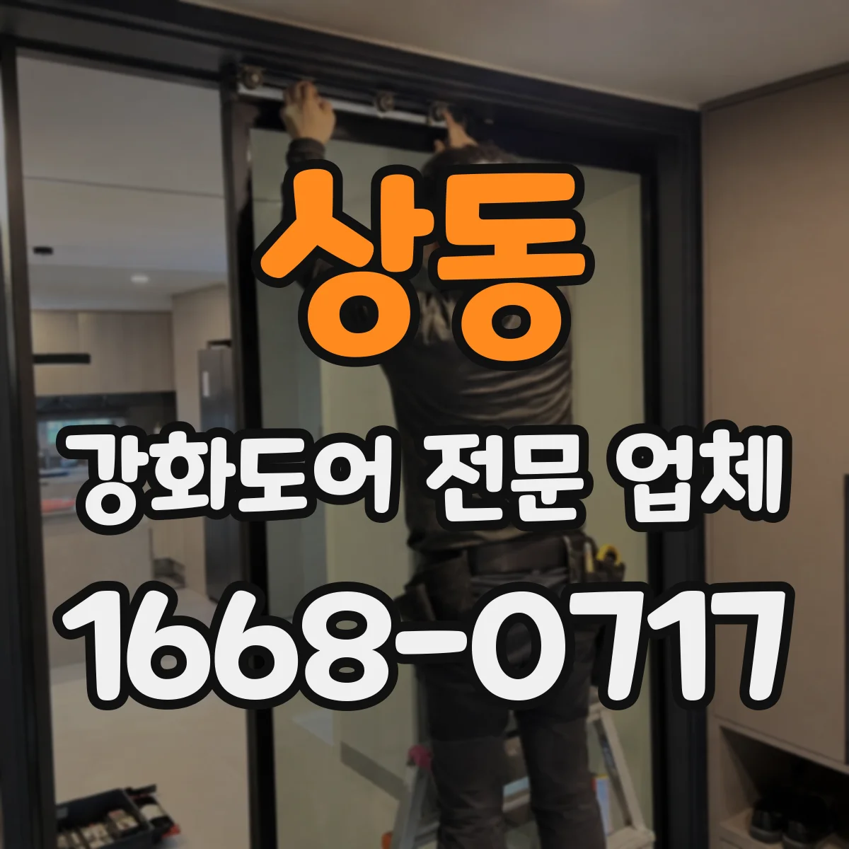 상동 강화도어 전문 업체
