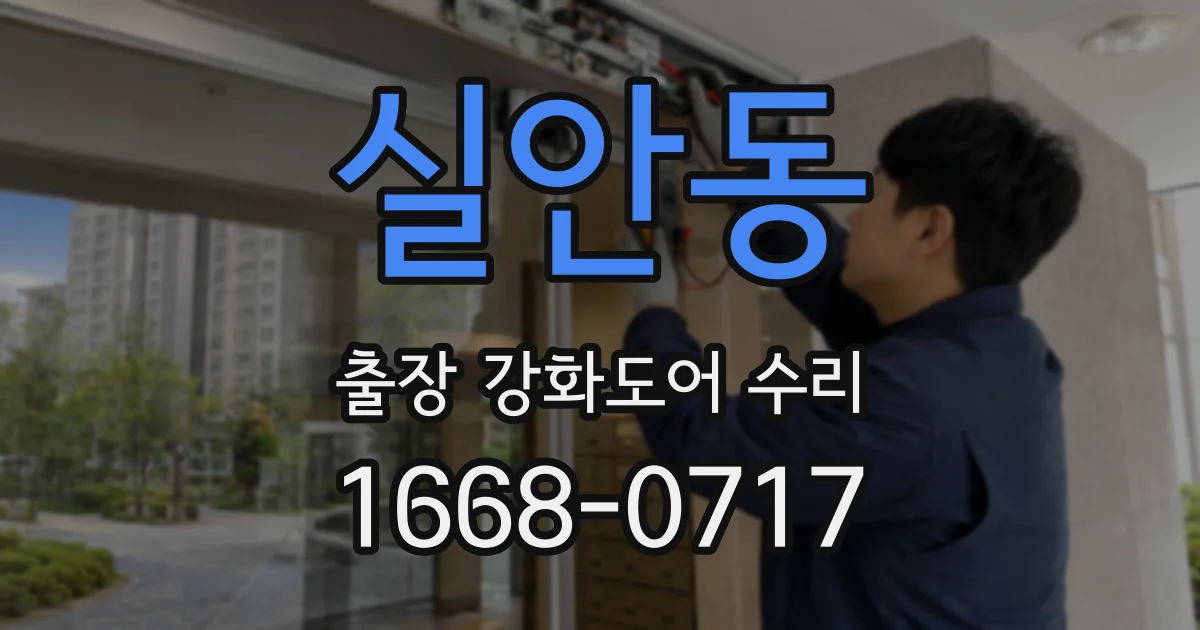 실안동 출장 강화도어 수리