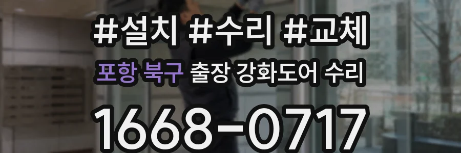 포항 북구 출장 강화도어 수리