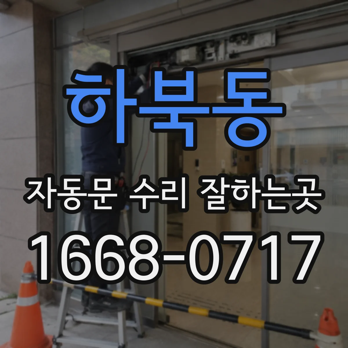 하북동 자동문 수리 잘하는곳